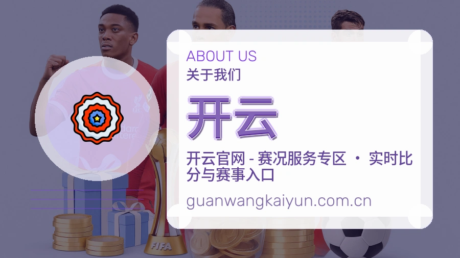 开云关于我们